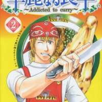  ����� Addicted to Curry <small>Story & Art</small> 